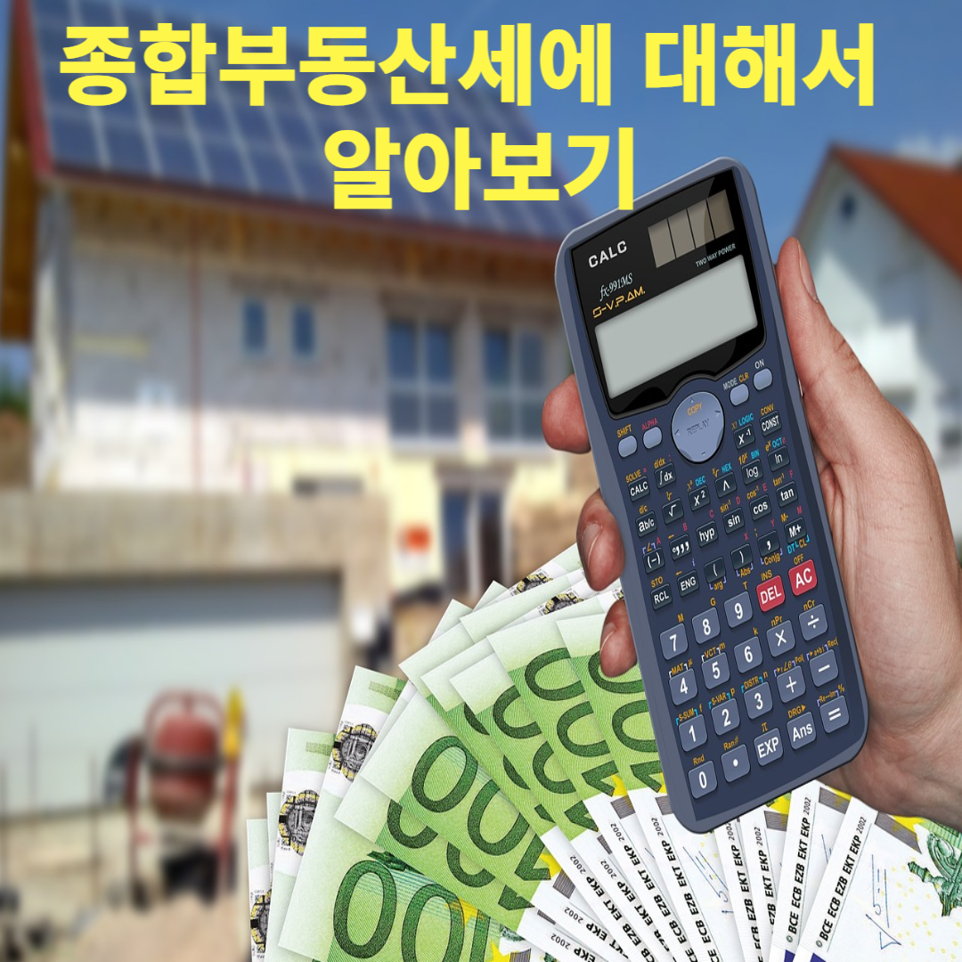 종합부동산세