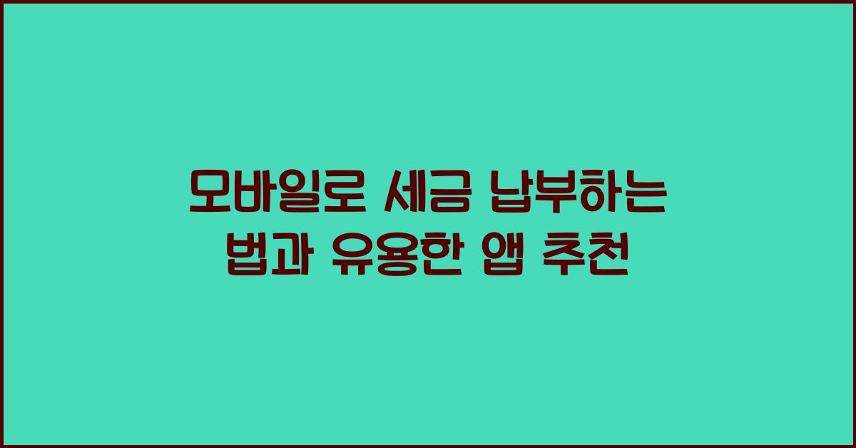모바일로 세금 납부하는 법