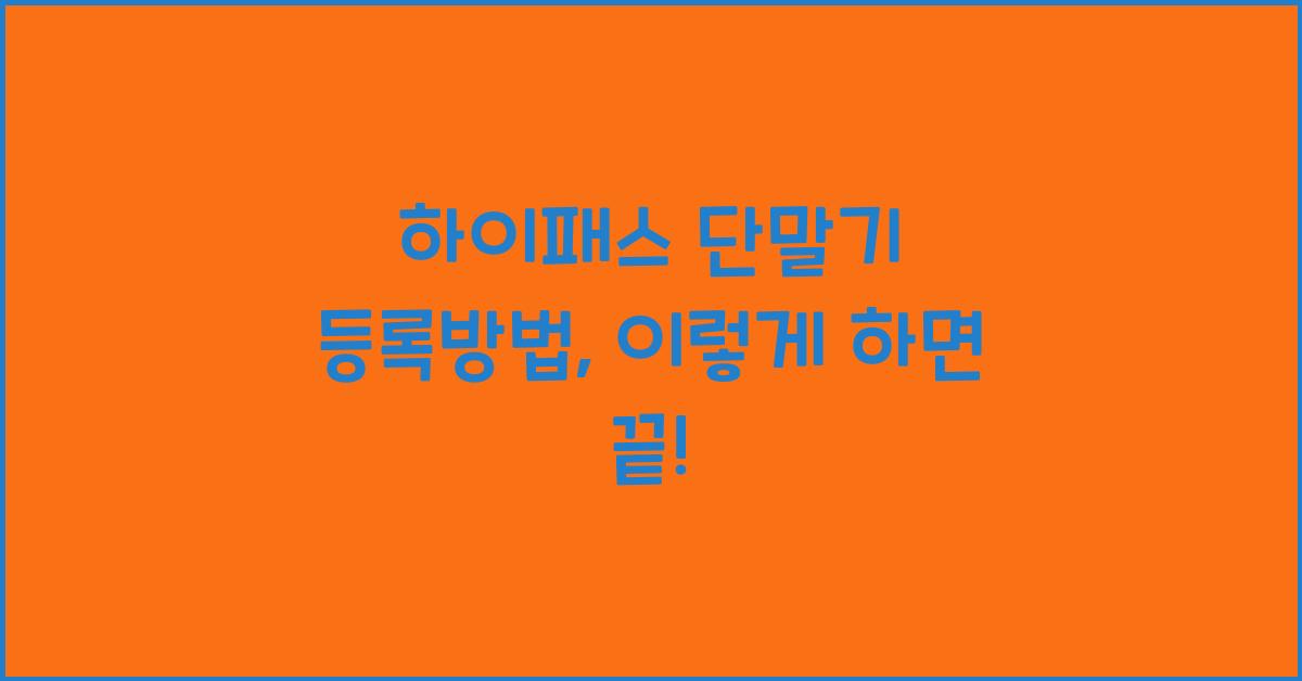 하이패스 단말기 등록방법