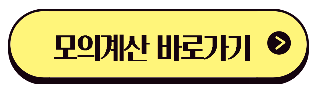 청년 내일 저축 모의 계산