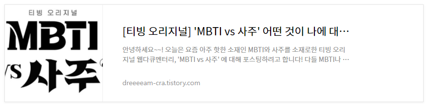 MBTI 엠비티아이 vs 사주 티빙 오리지널