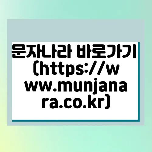 문자나라 바로가기 (https://www.munjanara.co.kr)