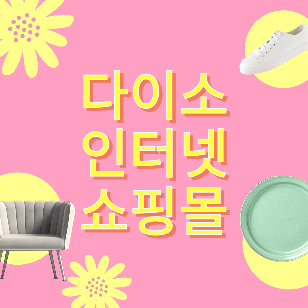 다이소몰 인터넷 쇼핑몰
