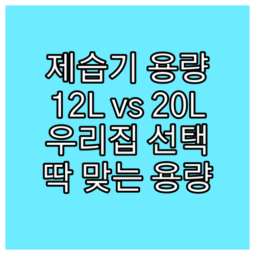 제습기 용량별 비교 12L부터 20L