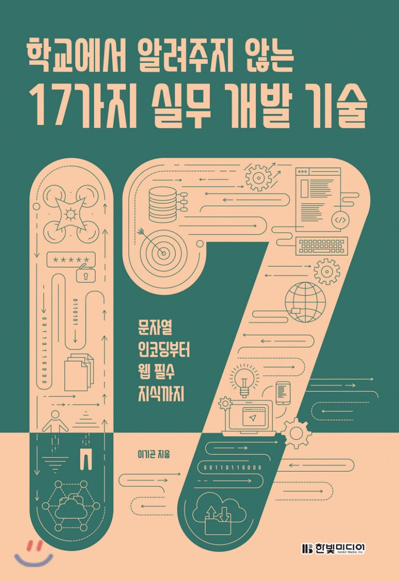  [리뷰] 학교에서 알려주지 않는 17가지 실무 개발 기술