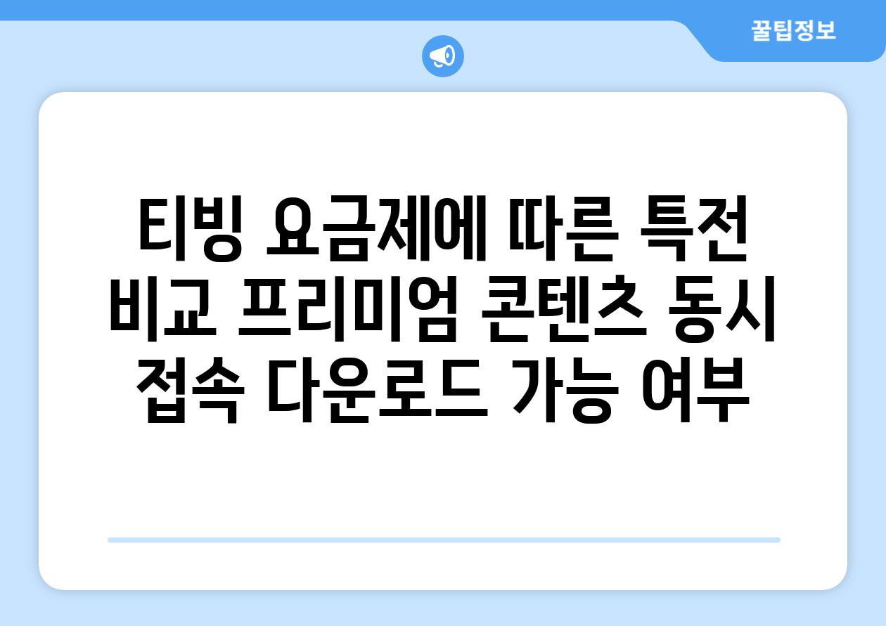 티빙 요금제에 따른 특전 비교 프리미엄 콘텐츠 동시 접속 다운로드 가능 여부