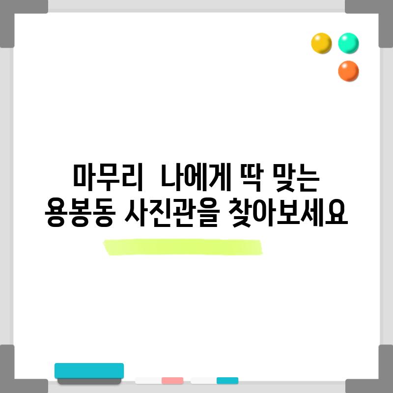 마무리:  나에게 딱 맞는 용봉동 사진관을 찾아보세요!