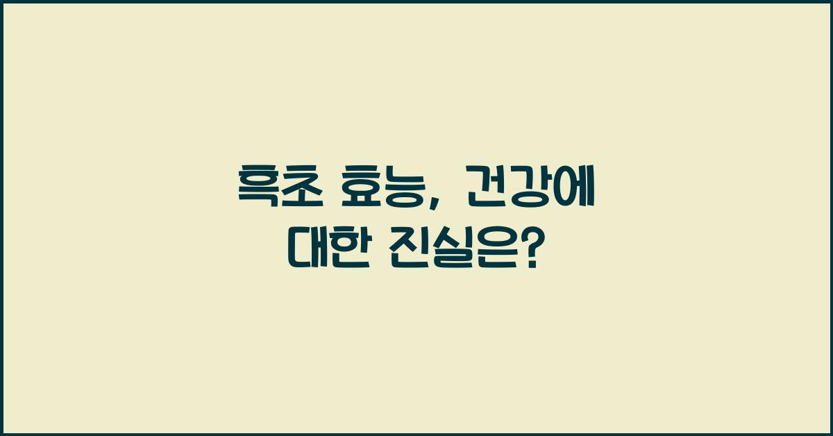 흑초 효능