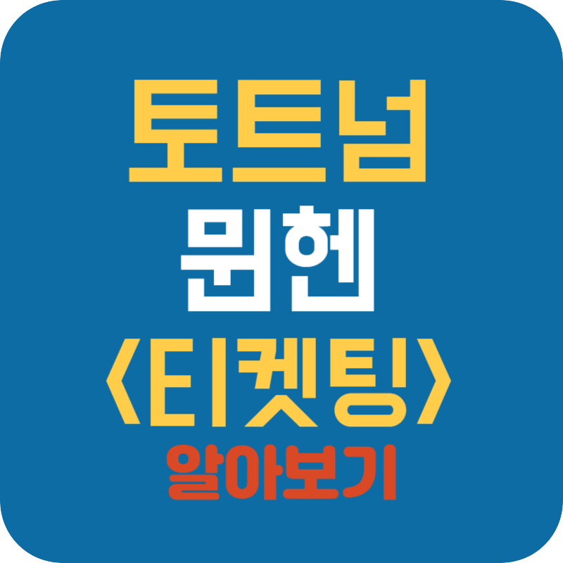 토트넘 뮌헨 티켓팅 일정 및 가격(쿠팡플레이 예매)