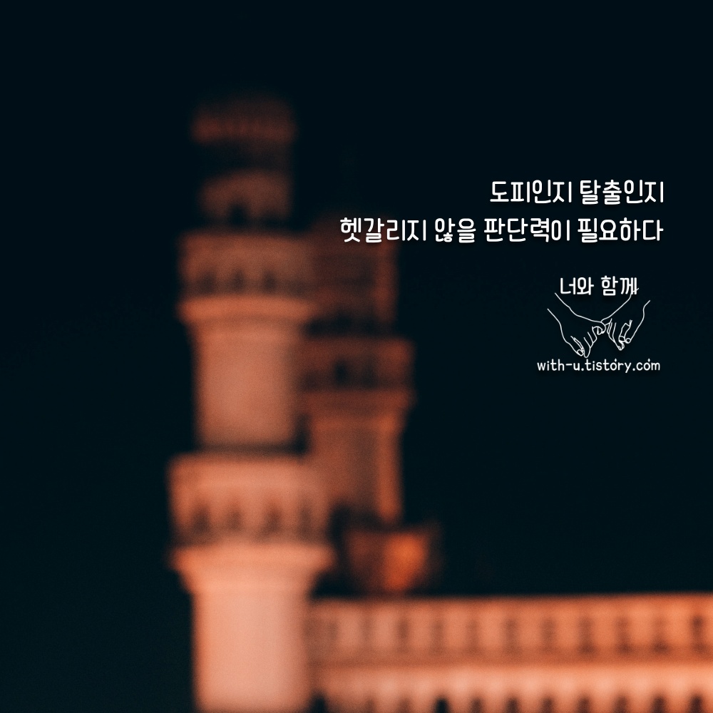  탈출 명언 : 짧고 좋은 글귀 : 짧은 명언