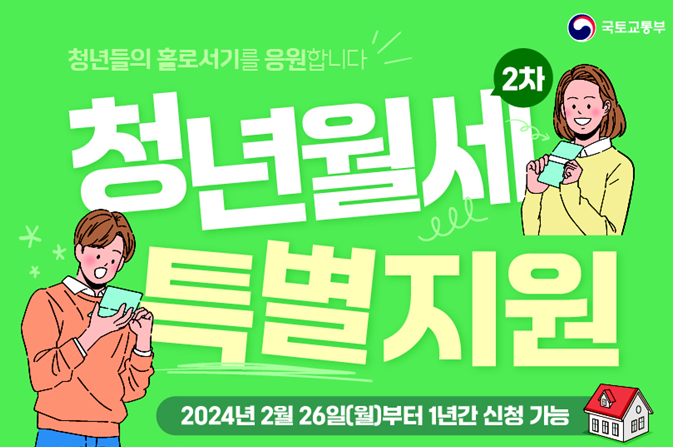  2차 청년월세 특별지원 신청기간 및 방법