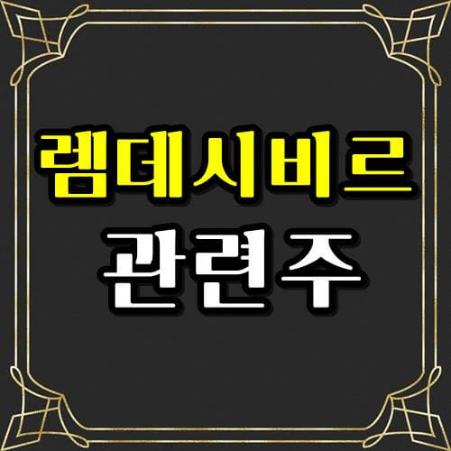  렘데시비르 관련주! 코로나19바이러스 환자 백신 치료제