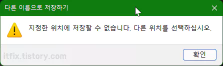  한컴 오피스 한글 워드, '지정한 위치에 저장할 수 없습니다.'