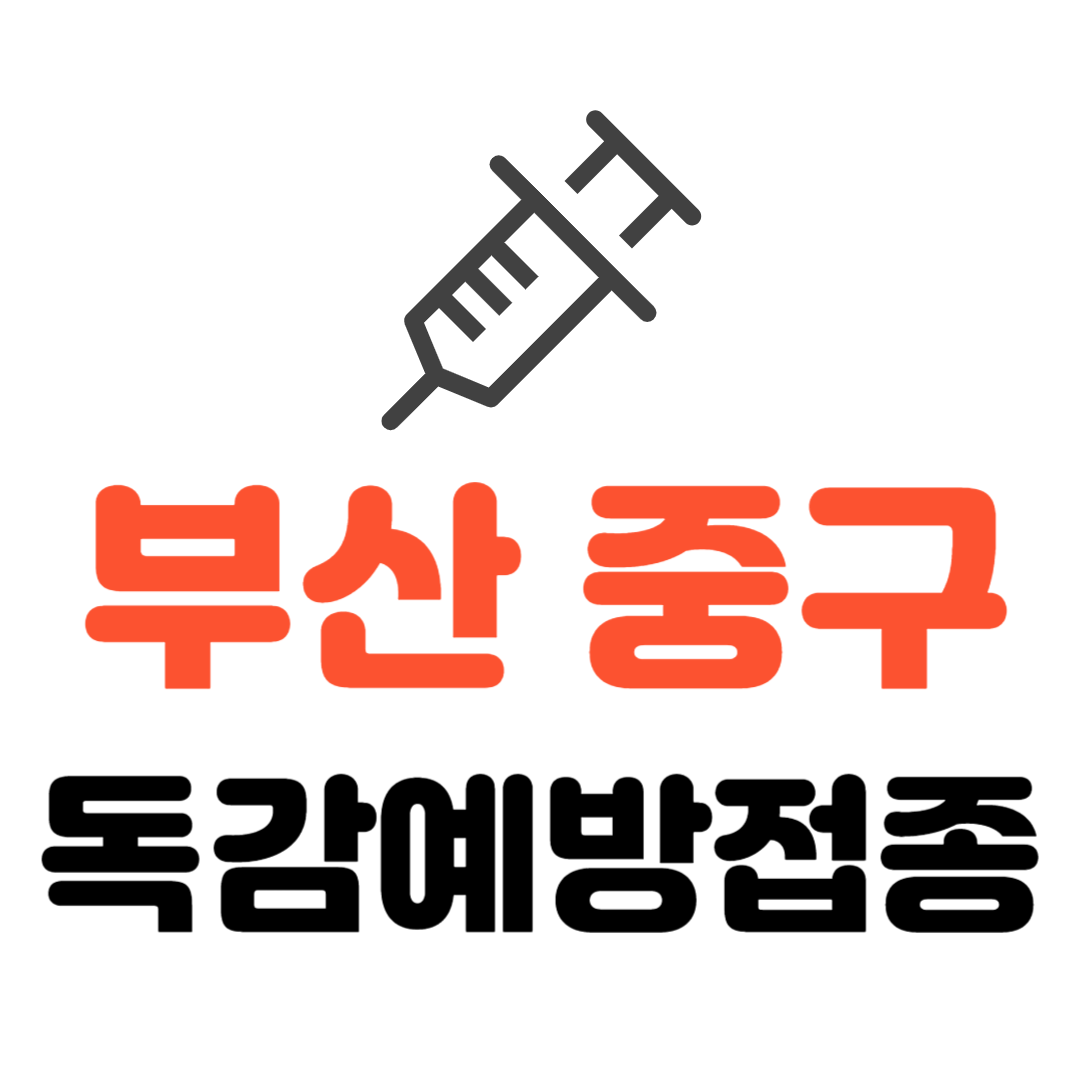 부산 중구 기초생활수급자/ 장애인 /국가유공자 등 사회배려층 독감 무료예방접종 기관 조회