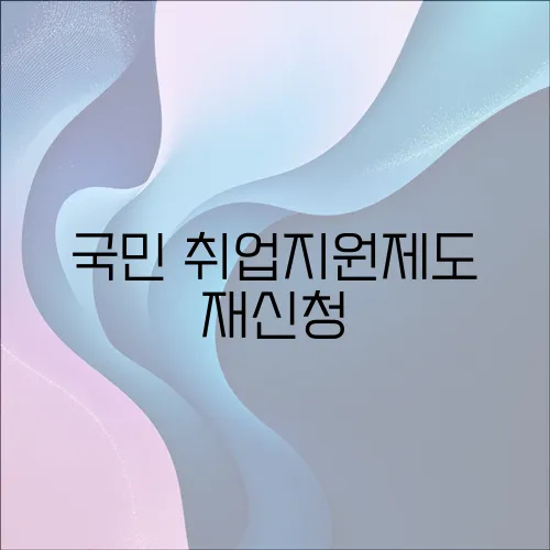 국민 취업지원제도 재신청