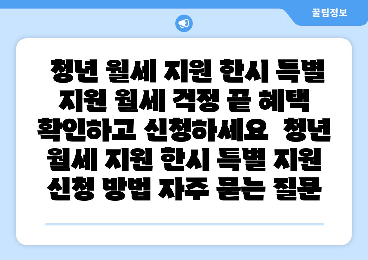 청년 월세 지원 한시 특별 지원 월세 걱정 끝 혜택 확인하고 신청하세요 청년 월세 지원 한시 특별 지원 신청 방법 자주 묻는 질문