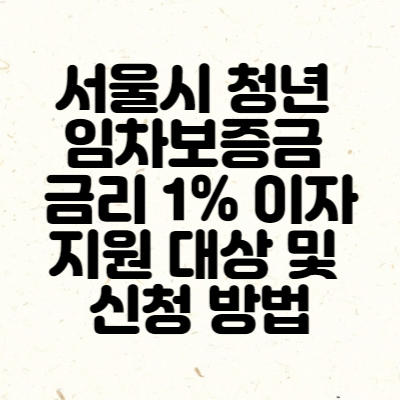 서울시 청년 임차보증금 금리 1% 이자 지원 대상 및 신청 방법