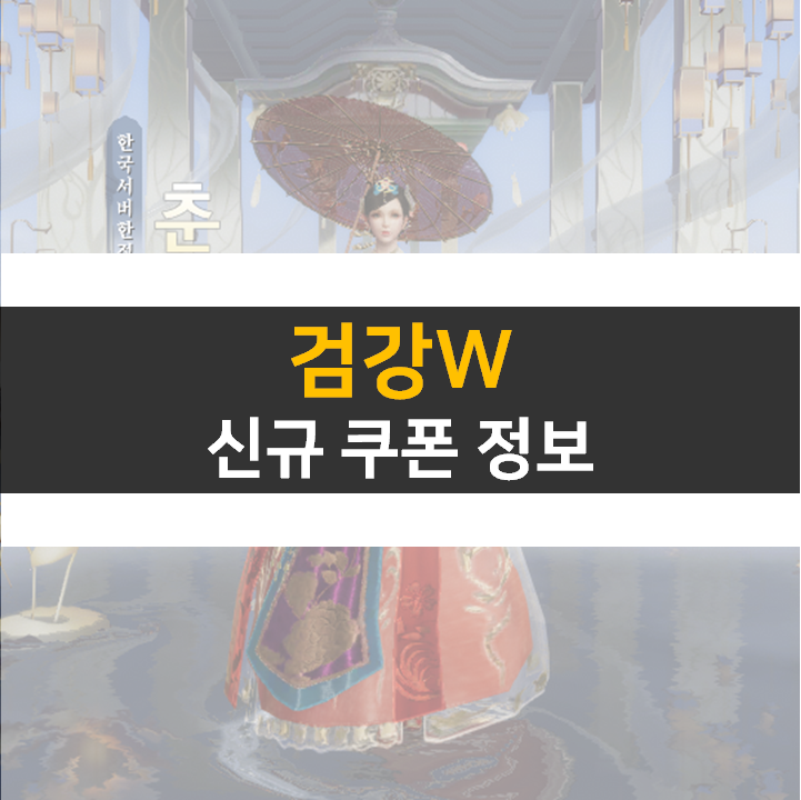  검강W 쿠폰 사용하고 SSS 등급표 신령을 획득해 보자~!