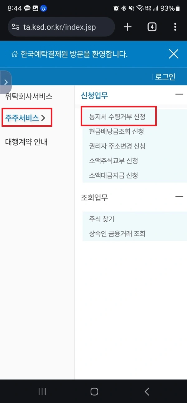 한국예탁결제원 증권대행 홈페이지 - 통지서 수령거부 신청