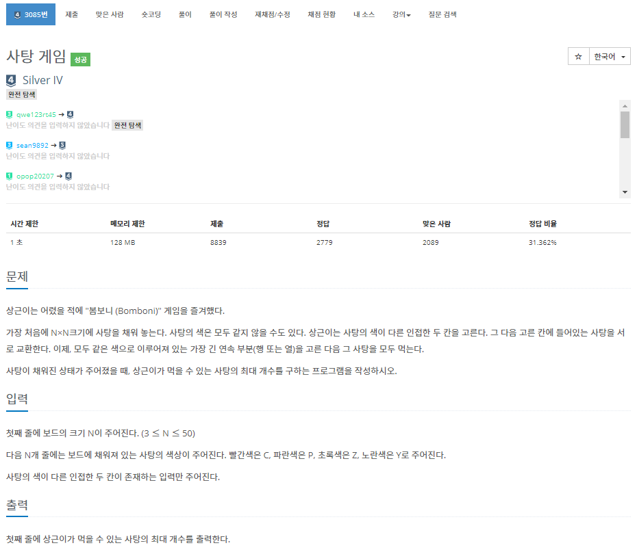  [백준]  3085번: 사탕 게임(완전 탐색)
