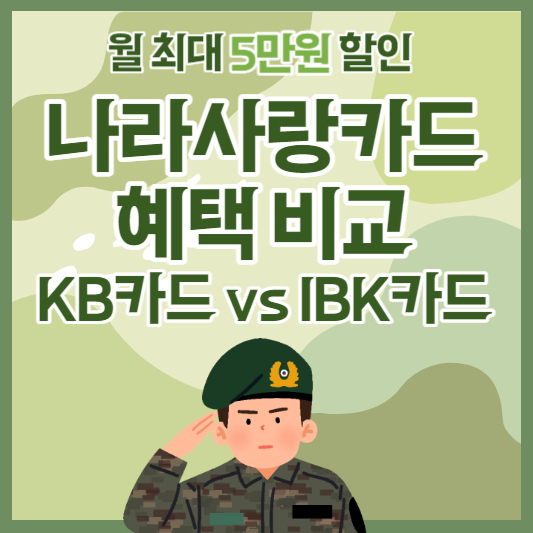 KB카드 vs IBK기업은행 나라사랑카드 혜택 재발급 비교! 월 최대 5만원 할인 혜택 받아가세요.