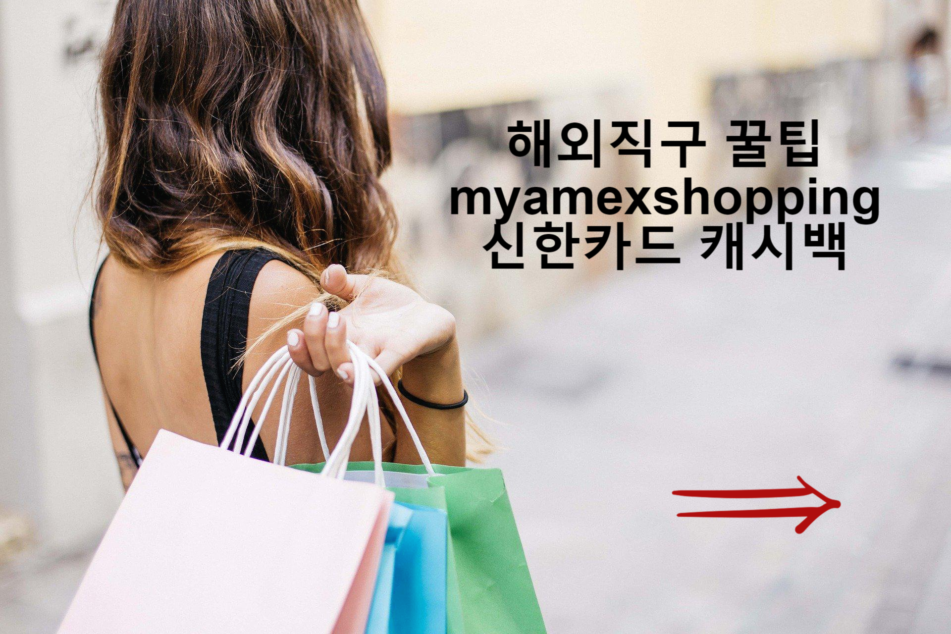  <신한카드> 해외 직구 캐시백 꿀팁, MyAmexShopping