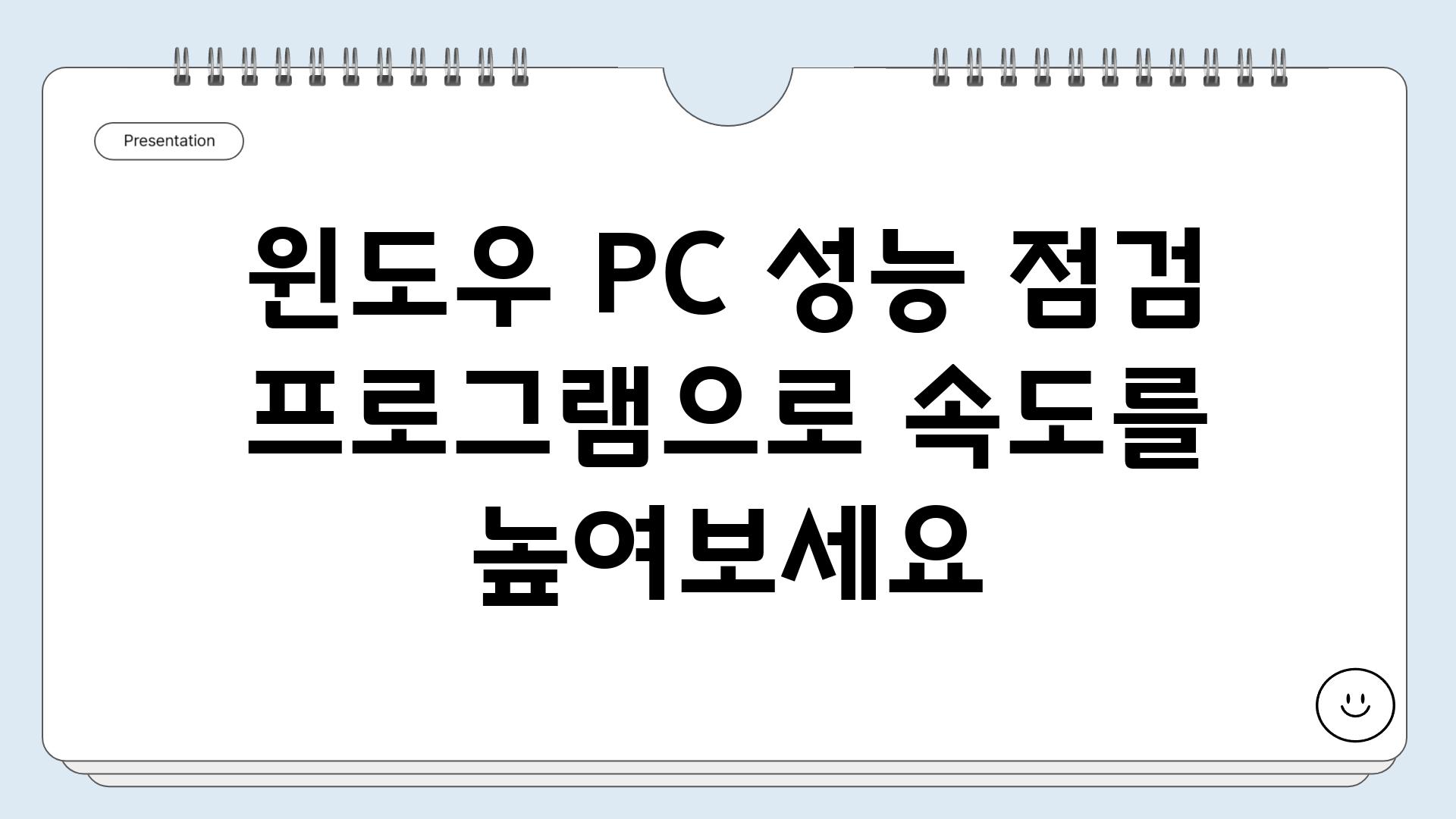 윈도우 PC 성능 점검 프로그램으로 속도를 높여보세요