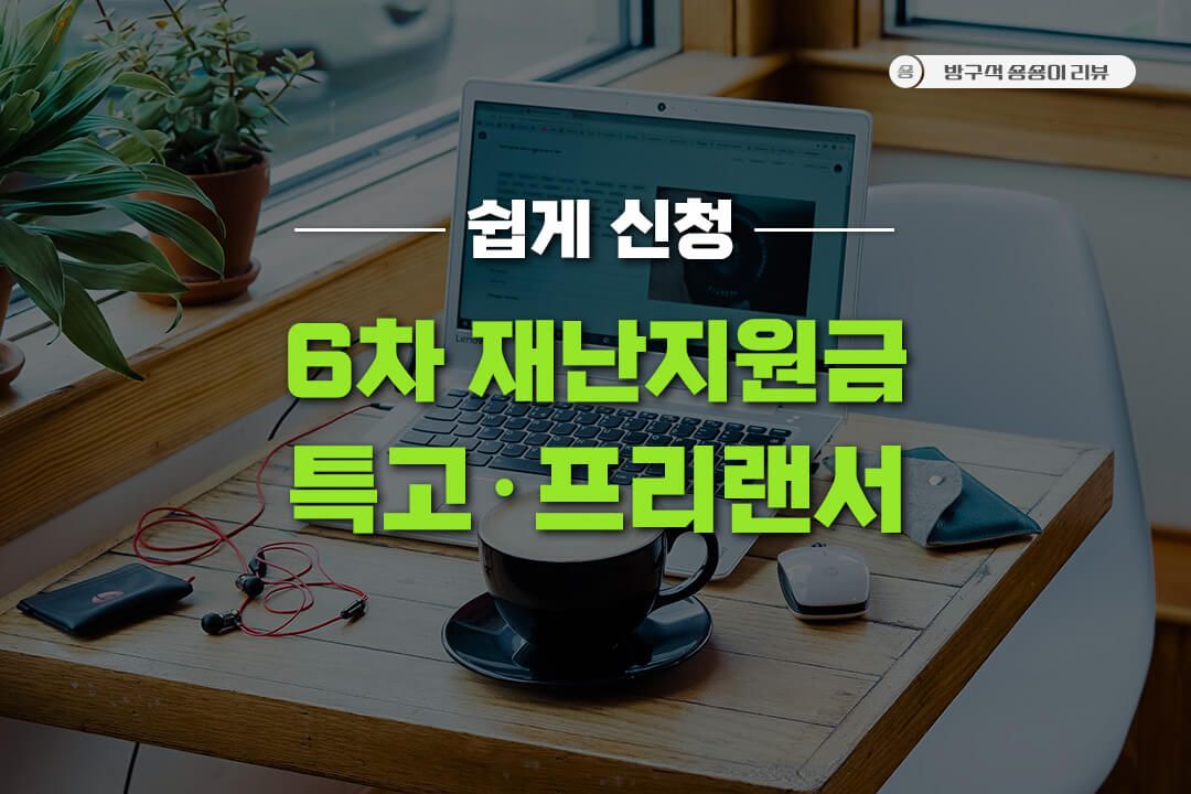 6차-재난지원금-신청-방법