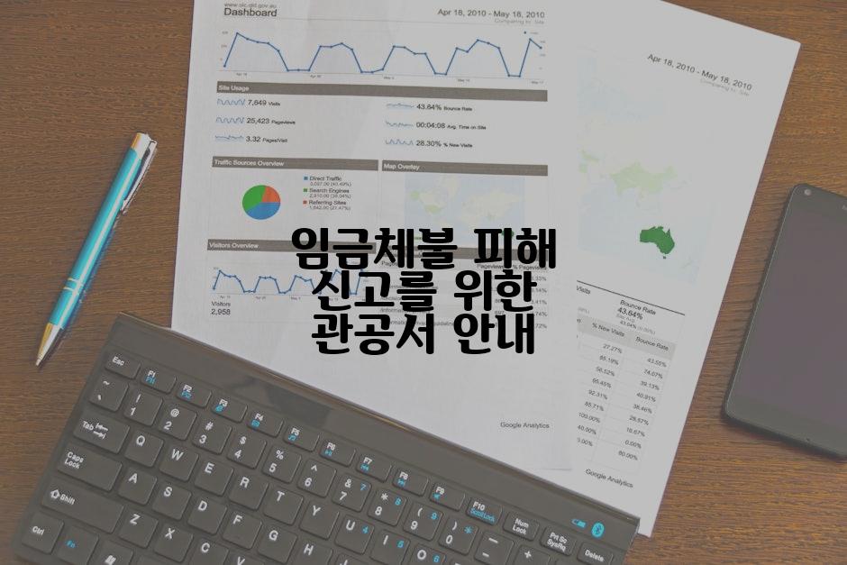임금체불 피해 신고를 위한 관공서 안내