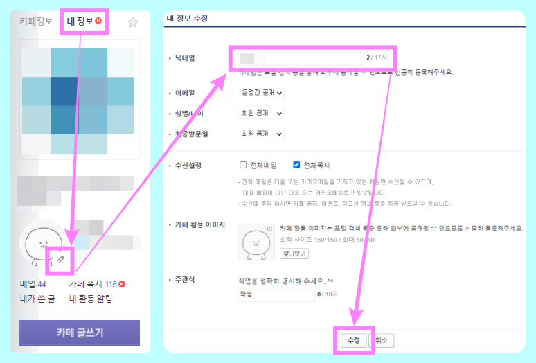 PC에서 다음 카페 닉네임 수정하는 방법