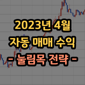  4월 자동매매 눌림목 전략 누적 수익