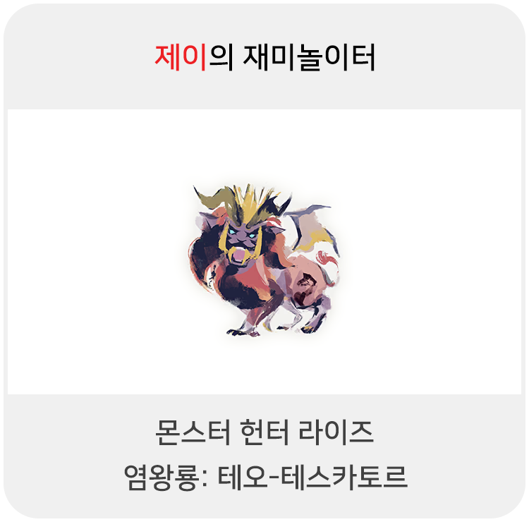  몬스터 헌터 라이즈 - 염왕룡: 테오-테스카토르