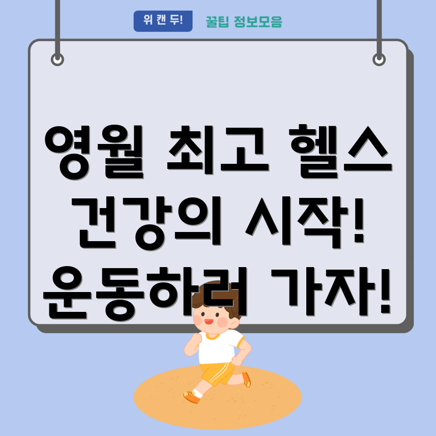 영월 헬스장