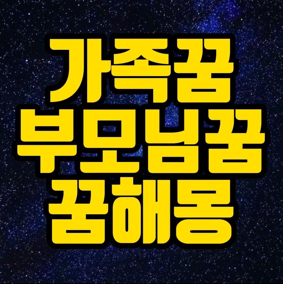  [꿈해몽] 가족꿈,부모님꿈,대가족꿈,형제자매꿈,사위꿈,부부꿈,자식꿈 관련 꿈풀이  45선