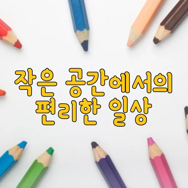고시원 생활의 장단점, 절약형 주거 선택법 - 작은 공간에서의 편리한 일상 고시원 생활의 장단점, 절약형 주거 선택법 - 작은 공간에서의 편리한 일상