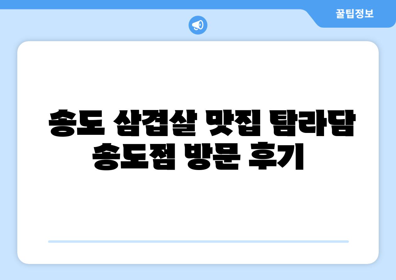 송도 삼겹살 맛집 탐라담 송도점 방문 후기