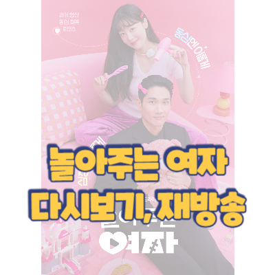 놀아주는 여자 드라마 재방송 및 다시보기 정보