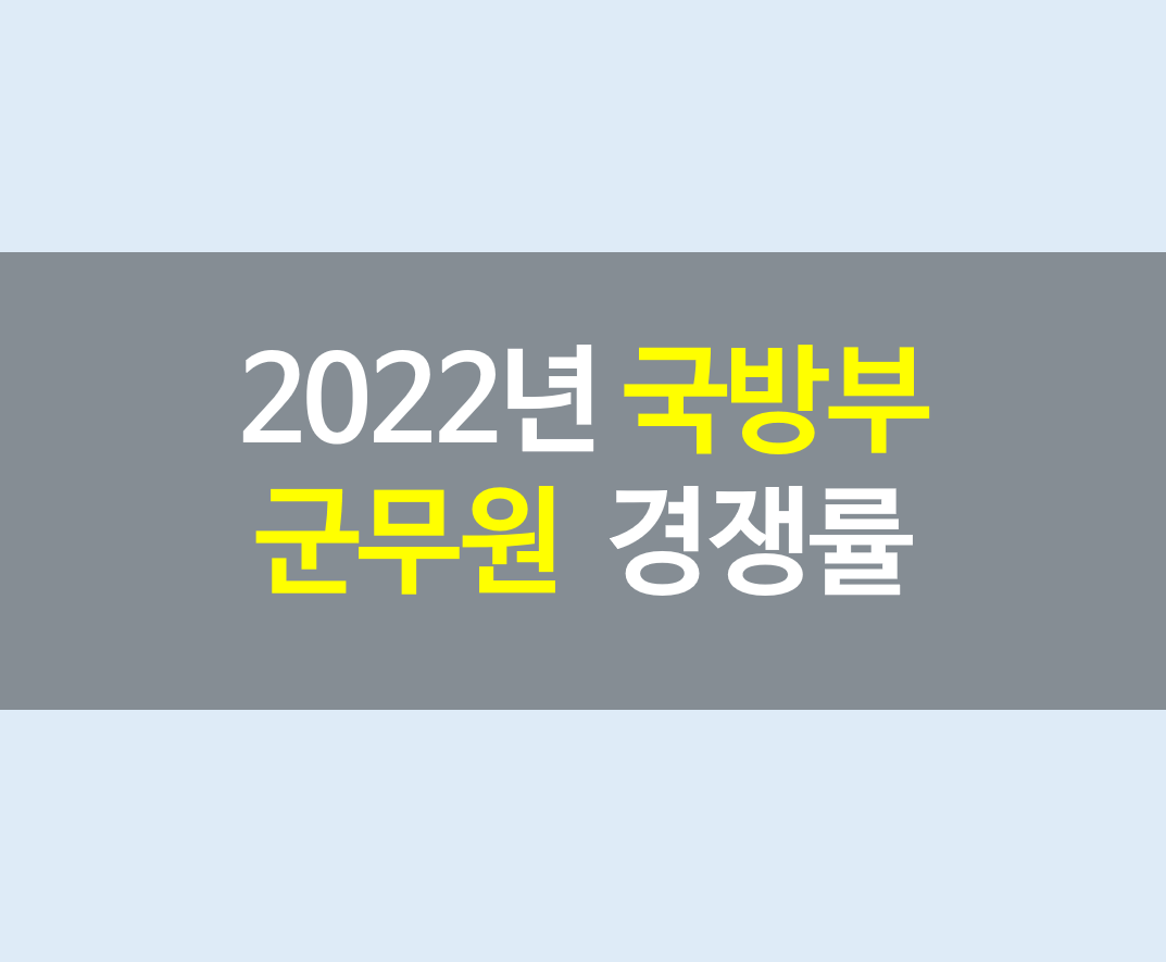 2022년 국방부 군무원 경쟁률