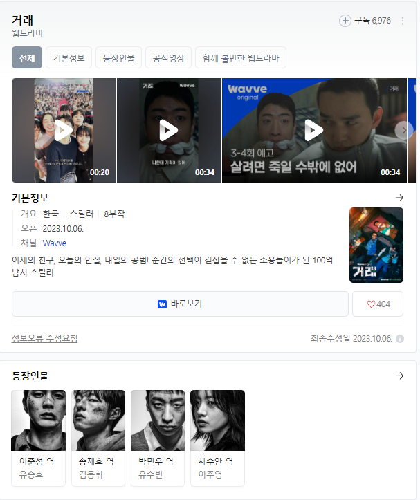  거래 드라마 무료 시청 바로가기 등장인물 출연진 다시보기 재방송