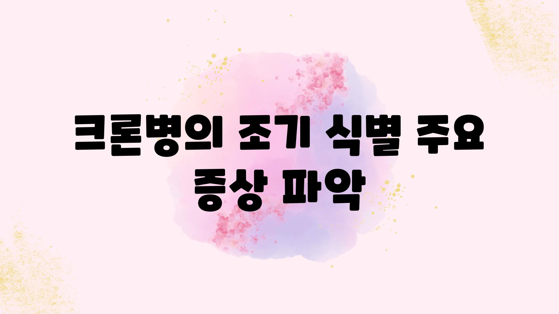 크론병의 조기 식별 주요 증상 파악