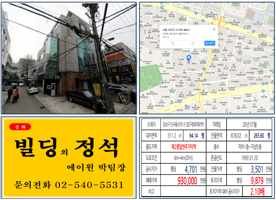 강남구 신사동 655-3번지 건물이 2020년 07월 매매 되었습니다.