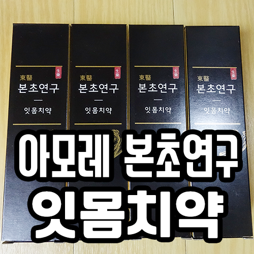  잇몸에 좋은 치약, 소금치약 - 본초연구 잇몸치약
