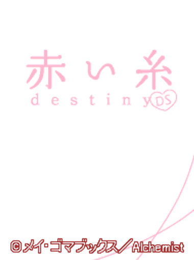  Akai Ito Destiny DS (DeSmuME - NDS - 일판 - 다운)