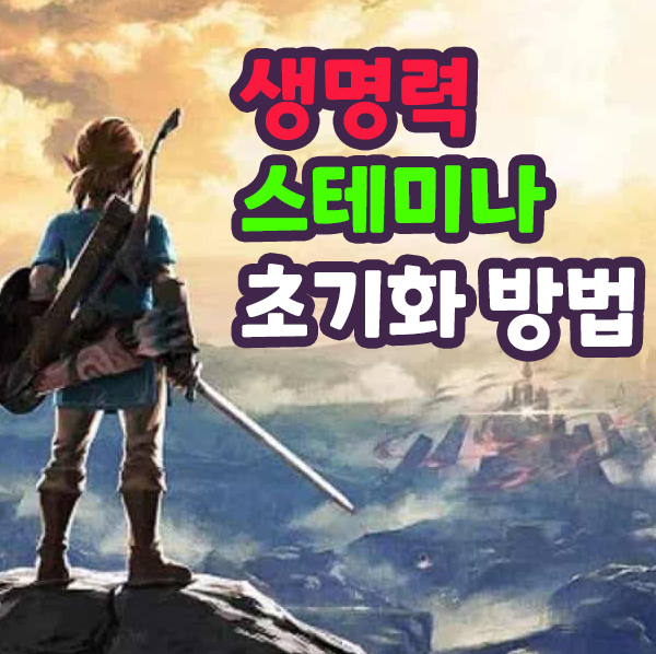 야생의 숨결 생명력 스테미나 초기화 석상 위치(악마상)