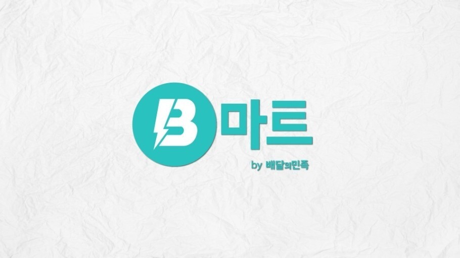  배민 B마트 단기 알바 후기