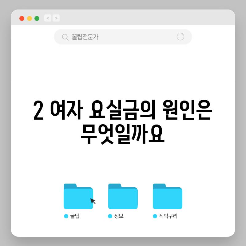 2. 여자 요실금의 원인은 무엇일까요?