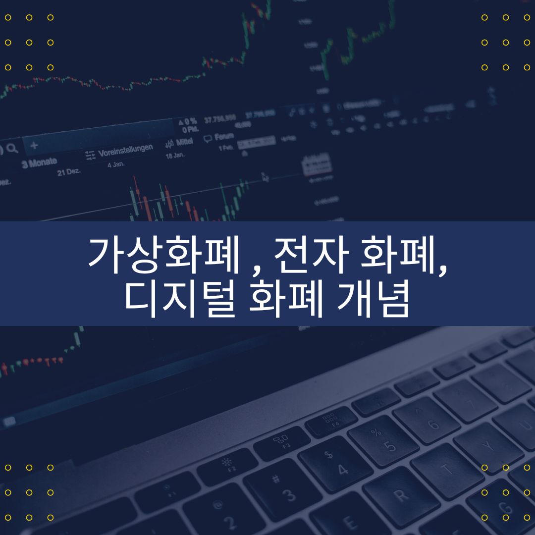 가상화폐 &#44; 전자 화폐&#44; 디지털 화폐 개념