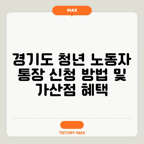 경기도 청년 노동자 통장 신청 방법 및 가산점 혜택