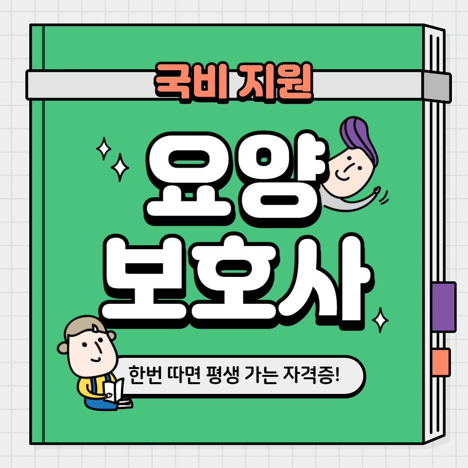 요양보호사-국비지원