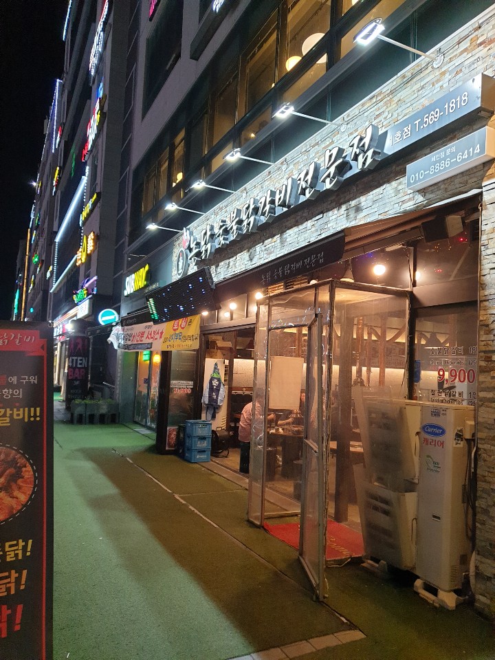  [청라맛집] 청라 커널웨이 맛집 논닭 몸보신하러 닭갈비 ㄱㄱ